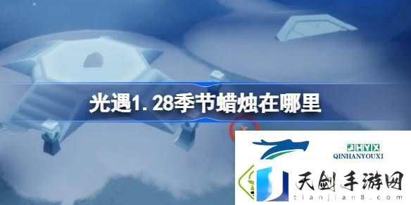 光遇1月28日季节蜡烛位置攻略-光遇1.28季节蜡烛在哪里