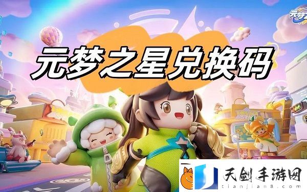 元梦之星礼包兑换码2024-2024元梦之星600星钻兑换码汇总