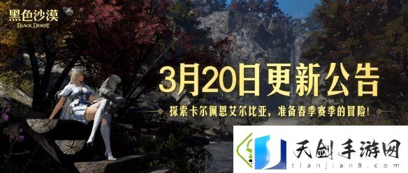 黑色沙漠春季赛季已至