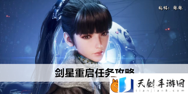 剑星废土重启任务攻略