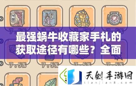 最强蜗牛收藏家手札的获取途径有哪些-全面解析与详细指南