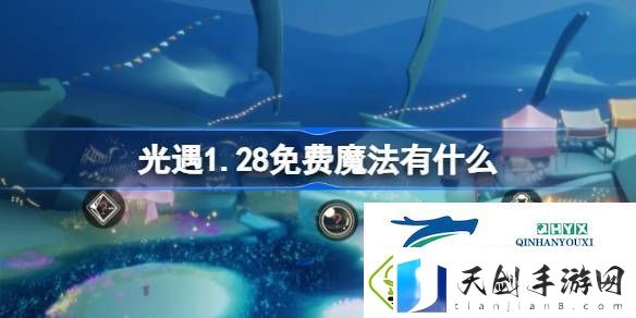 光遇1月28日免费魔法收集攻略