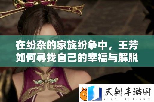 在纷杂的家族纷争中-王芳如何寻找自己的幸福与解脱
