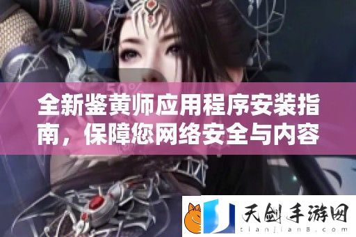全新鉴黄师应用程序安装指南-保障您络安全与内容审核体验