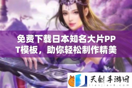 免费下载日本知名大片PPT模板-助你轻松制作精美演示文稿