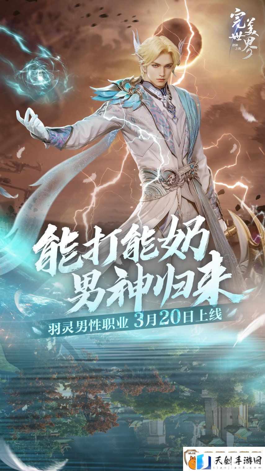 能打能奶-男神归来！完美世界：诸神之战羽灵男性职业3月20日上线