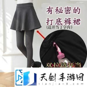 打野时穿裙子的特殊影响与重要性