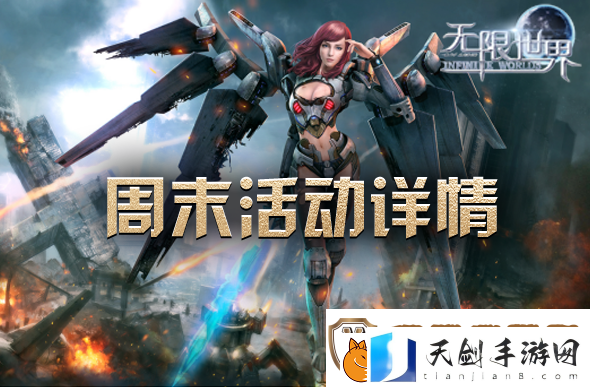 周末畅游无限世界