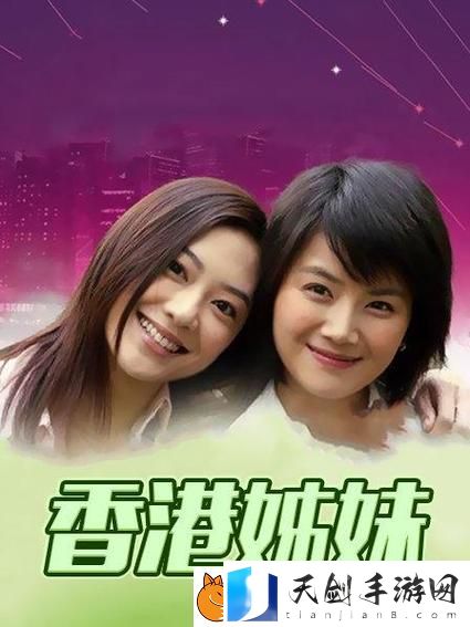 温馨欢笑不断的“姐妹花合家欢1