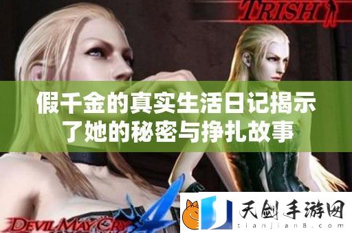 假千金的真实生活日记揭示了她的秘密与挣扎故事
