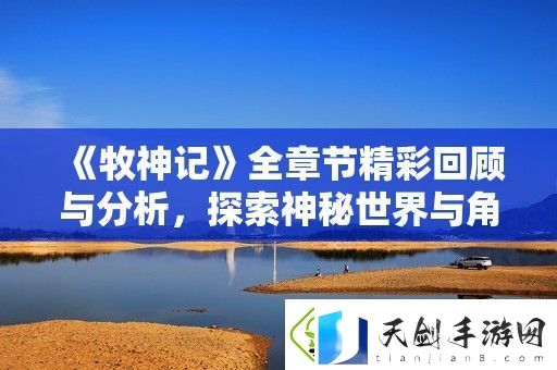 牧神记全章节精彩回顾与分析
