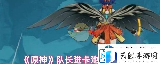 灵活应变的战略：原神队长是否会进卡池