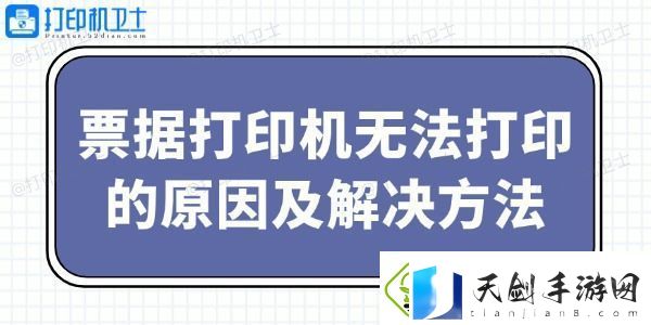 票据打印机无法打印的原因及解决方法