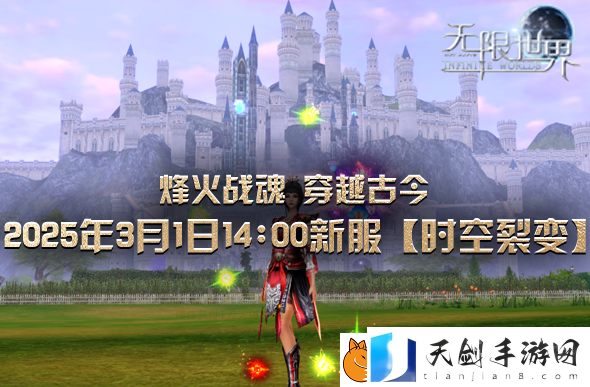 无限世界喜迎八千子弟兵共战新服【时空裂变】