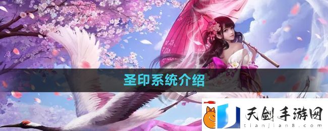 镇魔曲圣印是什么-圣印系统介绍