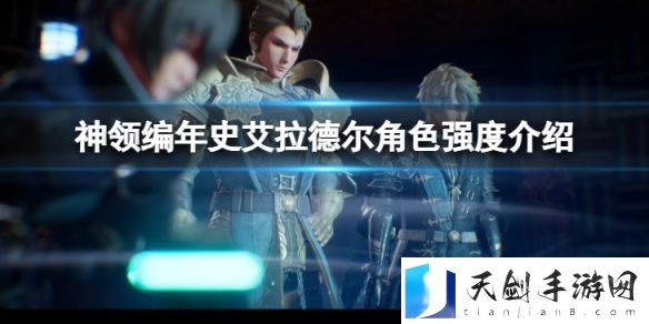 神领编年史艾拉德尔角色强度如何？艾拉德尔角色强度介绍