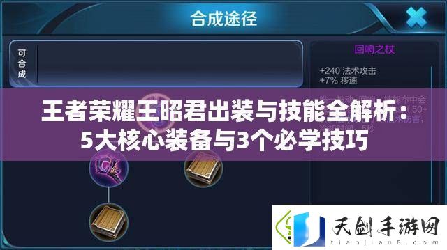 王者荣耀王昭君出装与技能全解析：5大核心装备与3个必学技巧