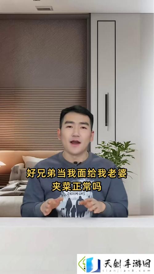 好兄弟当我面给我老婆夹菜正常吗-网友：这是友情还是失礼-
