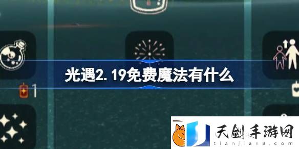光遇2.19免费魔法有什么