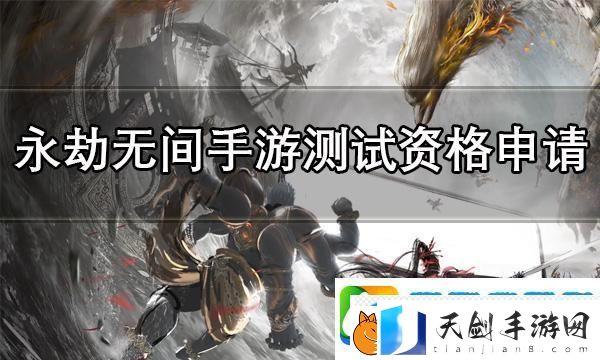 永劫无间手游测试资格怎么获得-测试资格获得方法