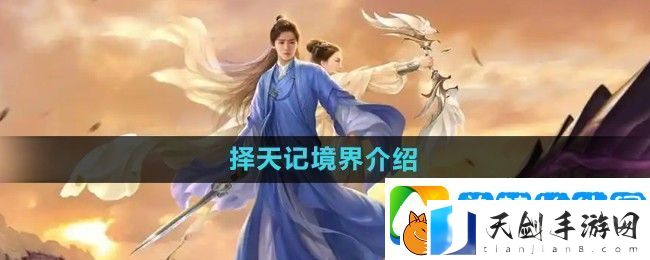 择天记手游境界是什么-境界介绍