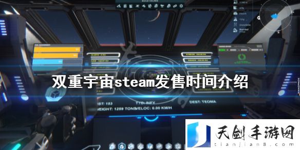 双重宇宙什么时候发售？steam发售时间介绍