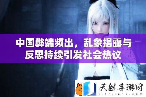中国弊端频出-乱象揭露与反思持续引发社会热议
