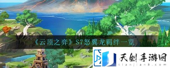 云顶之弈S7怒翼龙羁绊一览