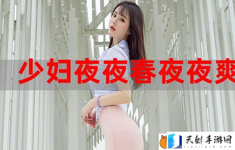 探讨“日日鲁鲁夜夜爽爽爽狠狠爱”的深层含义