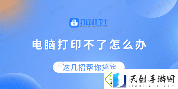 电脑打印不了怎么办-这几招帮你搞定！