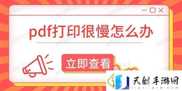 pdf打印很慢怎么办-这有解决方法！