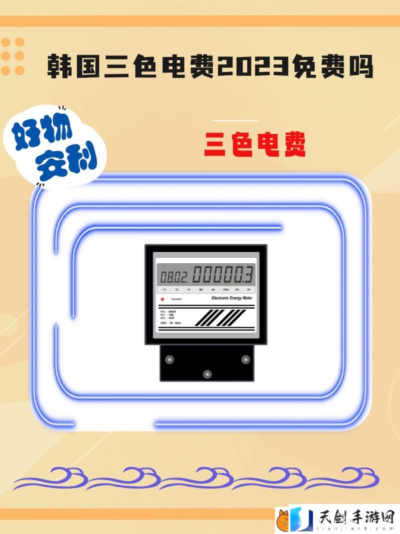 韩国三色电费免费吗：揭开电费的真相