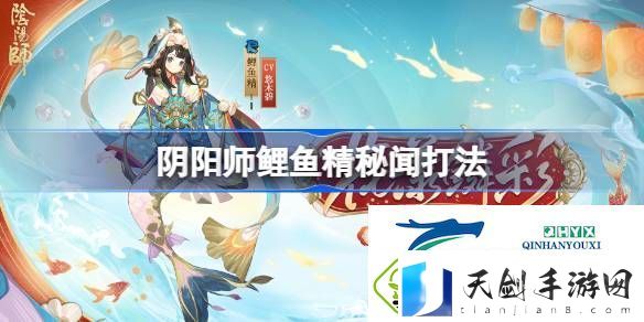 阴阳师鲤鱼精秘闻打法-阴阳师鲤鱼精秘闻怎么打