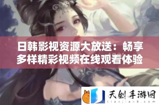 日韩影视资源大放送