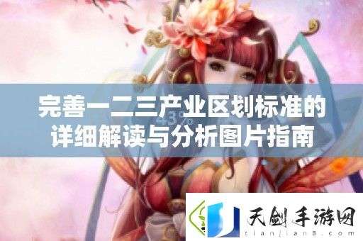 完善一二三产业区划标准的详细解读与分析图片指南