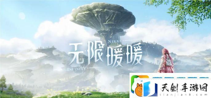 无限暖暖和闪耀暖暖有什么区别-区别介绍