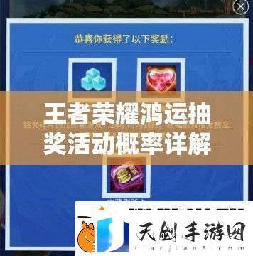 王者荣耀鸿运抽奖活动概率详解：10大关键数据助你轻松掌握中奖几率