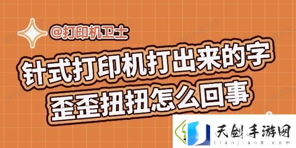 针式打印机打出来的字歪歪扭扭怎么回事-解决攻略来啦