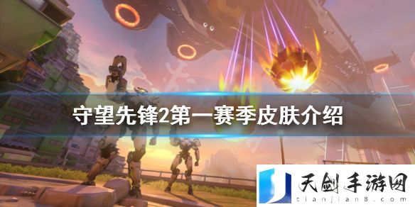 守望先锋“归来”第一赛季有哪些皮肤？第一赛季皮肤介绍