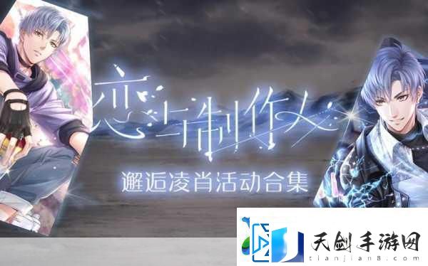 恋与制作人凌肖特别邂逅