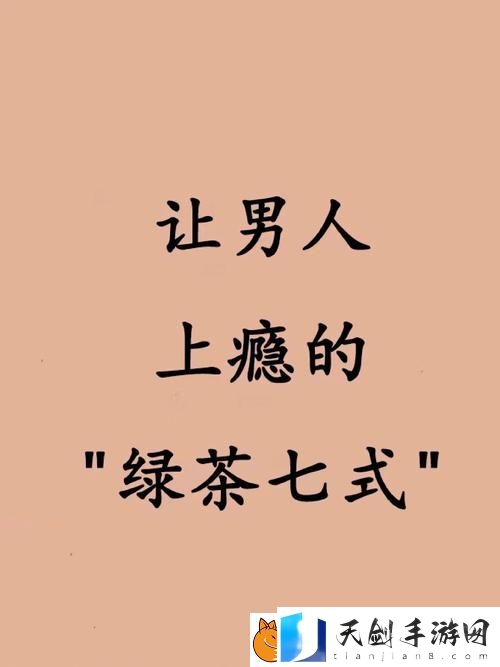 从“7个男人躁我一个爽”看恋爱关系中的冲突与和谐