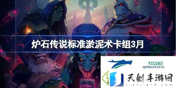 炉石传说标准淤泥术推荐3月