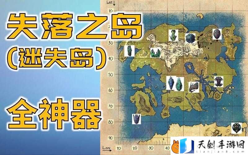 方舟生存进化迷失岛神器在哪-迷失岛全神器坐标一览全解析