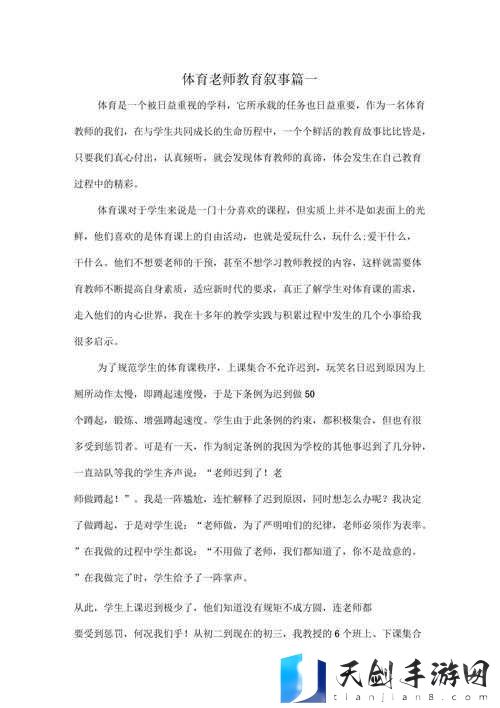 体育老师一节课对我进行了特殊的教育