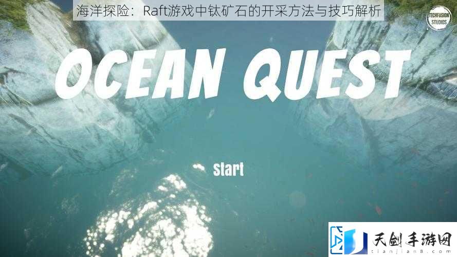 海洋探险：Raft游戏中钛矿石的开采方法与技巧解析