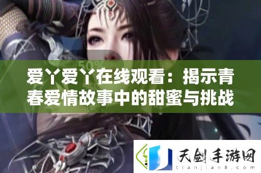 爱丫爱丫在线观看