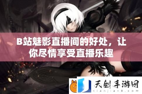魅影直播B站：引领互动娱乐的新风潮