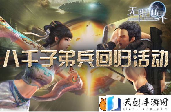 无限世界喜迎八千子弟兵共战新服【时空裂变】