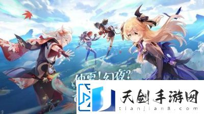 原神是一款开放世界动作角色扮演游戏