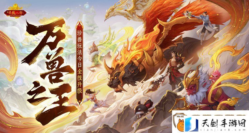 怀旧天龙2025首次大更新：珍兽进化能力飞升